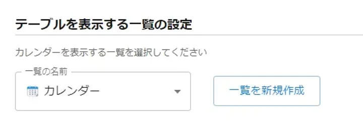 カレンダープラグインで一覧の設定を行う