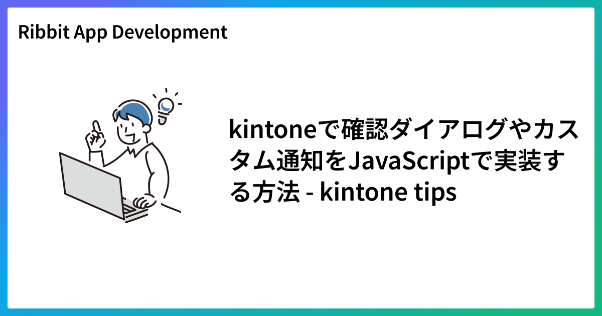 kintoneで確認ダイアログやカスタム通知をJavaScriptで実装する方法 - kintone tips
