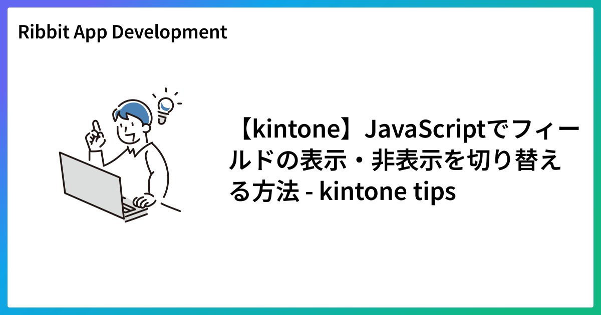 【kintone】JavaScriptでフィールドの表示・非表示を切り替える方法 - kintone tips