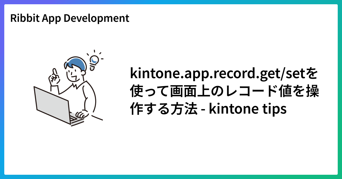 kintone.app.record.get/setを使って画面上のレコード値を操作する方法 - kintone tips