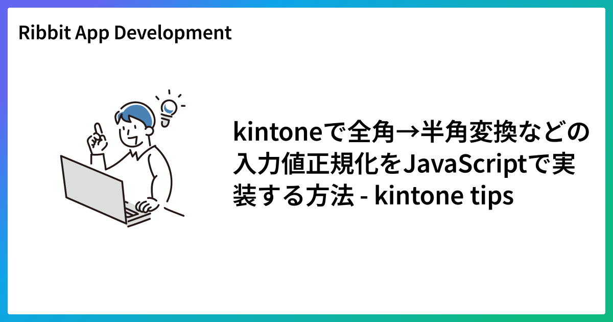 kintoneで全角→半角変換などの入力値正規化をJavaScriptで実装する方法 - kintone tips
