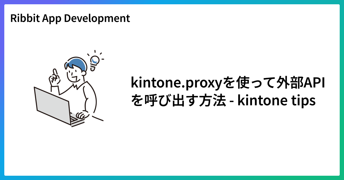 kintone.proxyを使って外部APIを呼び出す方法 - kintone tips