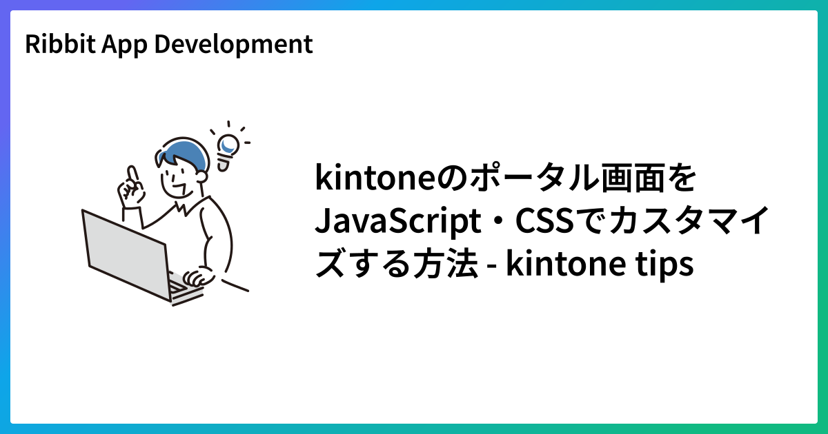 kintoneのポータル画面をJavaScript・CSSでカスタマイズする方法 - kintone tips