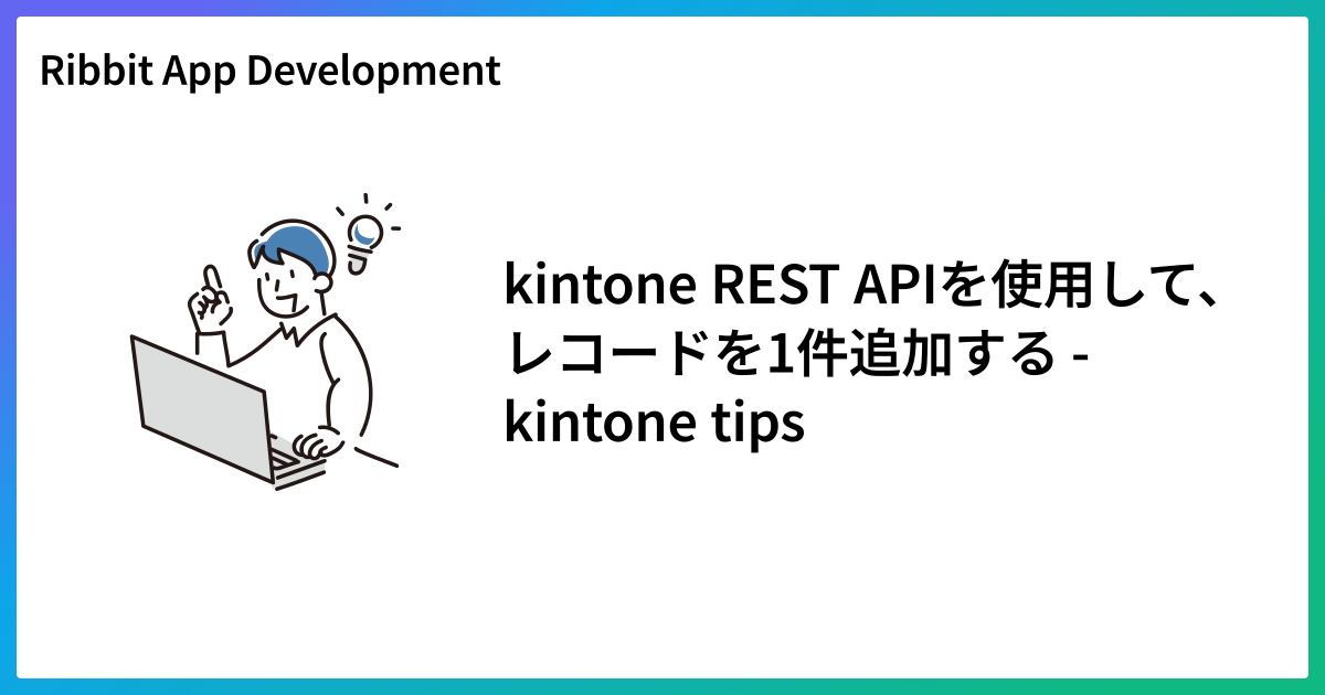 kintone api レコード追加