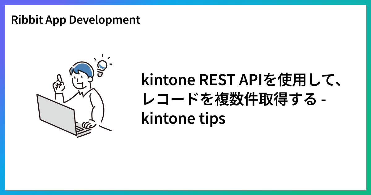 レコード 取得 kintone api get records