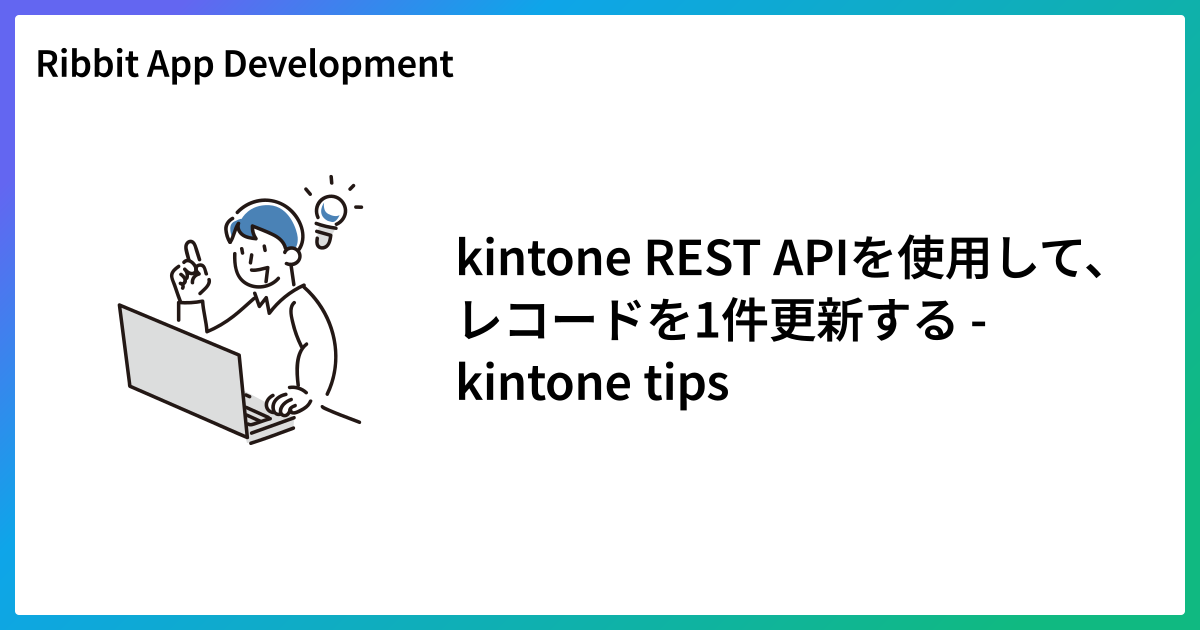 kintone REST APIを使用して、レコードを1件更新する - kintone tips