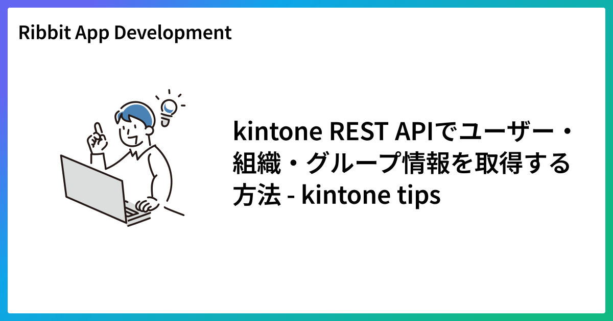 kintone REST APIでユーザー・組織・グループ情報を取得する方法 - kintone tips