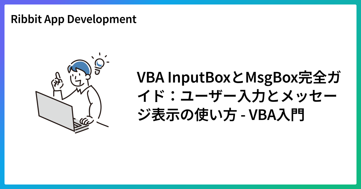 VBA InputBoxとMsgBox完全ガイド:ユーザー入力とメッセージ表示の使い方 - VBA入門