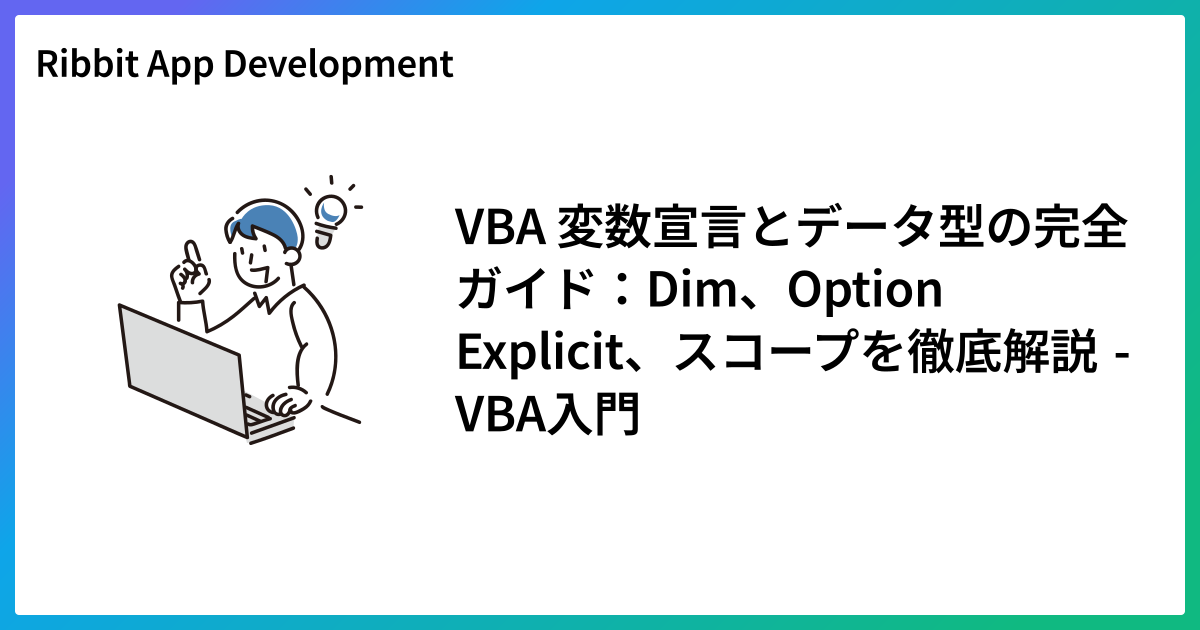 VBA 変数宣言とデータ型の完全ガイド：Dim、Option Explicit、スコープを徹底解説 - VBA入門
