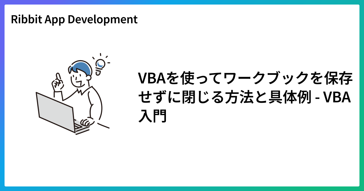 appactivate vba メモ帳を保存しないで閉じる